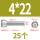 M4*22（25粒）