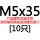 红色 M5*35 [10只]