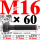 M16×60长【10.9级T型螺丝】 40C
