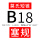 B18塞规