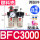 BFC3000(塑料壳)配8mm接头