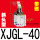 黑色 斜头型XJGL-40