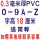 18厘米0-9A-Z0.3毫米PVC 比聚酯膜厚