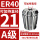A级ER40-21夹持直径21/5个