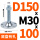 透明 D150 '双孔'M30*100