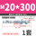 M20*300 (1套)