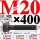 M20×400长【10.9级T型螺丝】 40