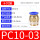 PC10-0310只装