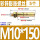 M10*150(5个)彩锌