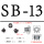 SB-13（100个）