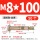 M8*100 (50个) 打孔10mm
