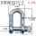U型D型卸扣(6.5顿)