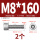 M8*160(2个)