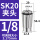 AAA级SK20-1/8mm