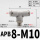 APB8M10(接管8螺纹M10*1)