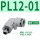 PL12-01白色（10个）