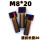 M8*20(5颗)正牙