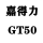 嘉德力GT50