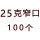 25克窄口100个