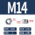 公制 白锌 M14 (10颗)