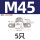 M45-5个【304材质】
