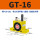 GT-16 带PC8-G02+2分消声器