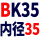 酒红色 固定BK35