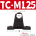 TCM-125（对）