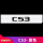C53(黑色)