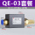 QE-03带6咪咪接头+消声器