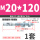 M20*120 (1套)