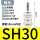 SH30（10个装）