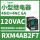 RXM4B2F7 120VAC 14脚 带LED灯