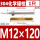 M12*120【304】