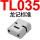 TL035（100）套