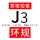 J3环规