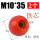 铁芯螺纹M10*35红（2个）
