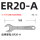 ER20-A加硬型