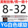 白色 YG白螺旋8-32