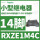 RXZE1M4C 14脚底座