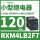 RXM4LB2F7 120VAC 14脚 带LED