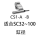 CS1-A-020 5个