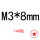 M3*8 mm(140粒)