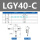 LGY40-C