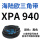 XPA 940