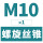 M10*1