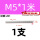 M5*1米【201】