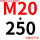 M20*250 +螺母平垫