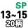 桔红色 4倍SP(13-15)柄20