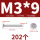 M3*9 (200个)